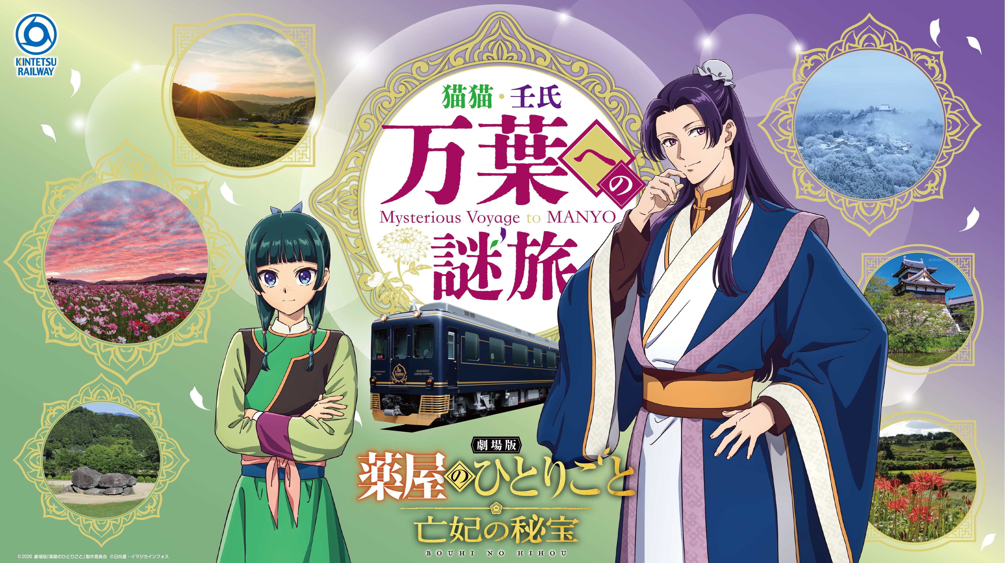 薬屋のひとりごと 万葉への謎旅