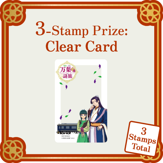 3個賞 スタンプ合計3個