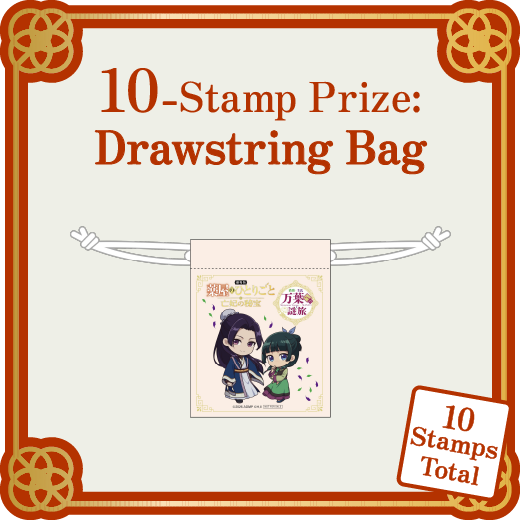 10個賞 スタンプ合計10個