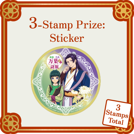 3個賞 スタンプ合計3個