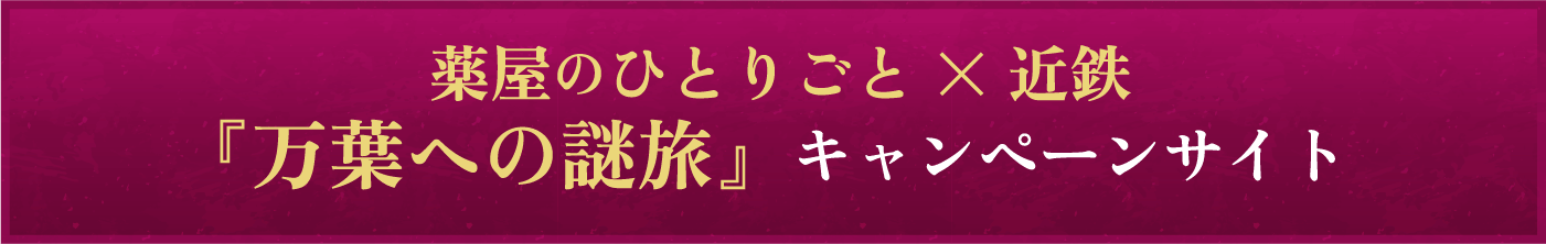 薬屋のひとりごと x 近鉄 「万葉への謎旅」キャンペーンサイト