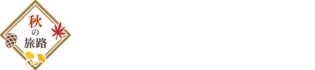 秋の旅路 2026年10月10日（土）〜11月30日（月）