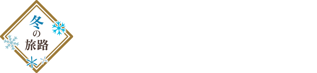 冬の旅路 2026年12月1日（火）〜2027年1月24日（日）