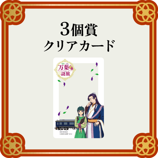 3個賞 スタンプ合計3個