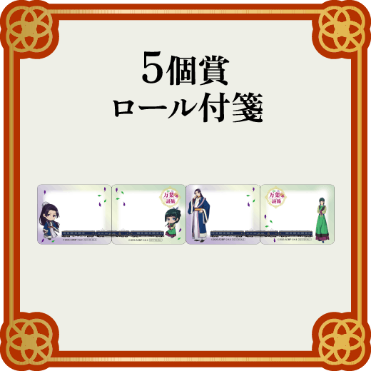 5個賞 スタンプ合計5個