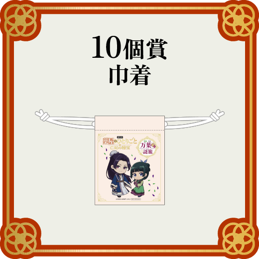 10個賞 スタンプ合計10個