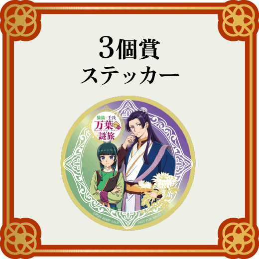 3個賞 スタンプ合計3個
