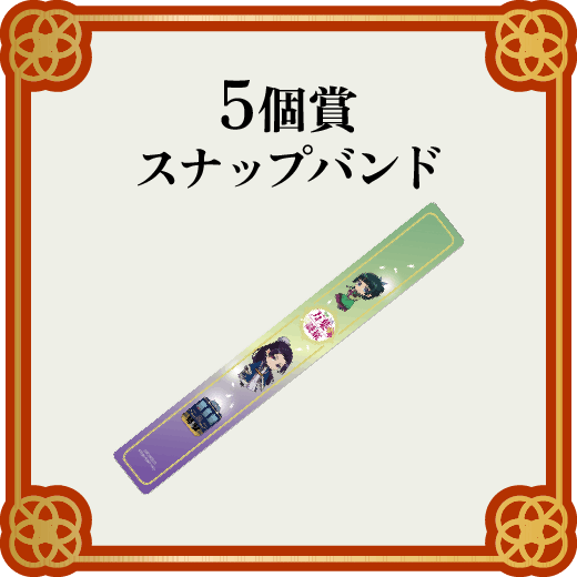 5個賞 スタンプ合計5個