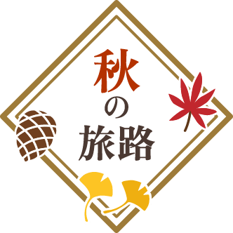 秋の旅路 2026年10月10日(土)〜11月30日(月)