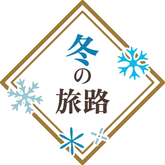 冬の旅路 2026年12月1日(火)〜2027年1月24日(日)