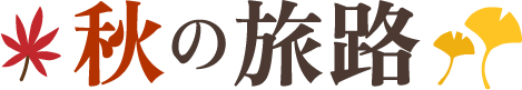 秋の旅路