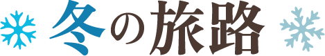 冬の旅路